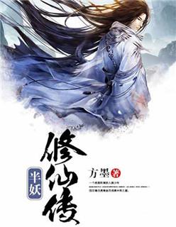 半妖传