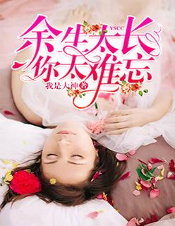 余生太长你太难忘好看吗