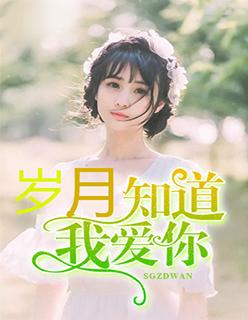 岁月知道我爱你陆星洲