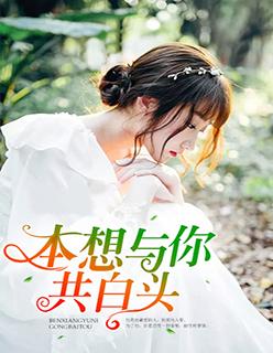本想与你共白头叶轻语