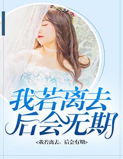 我若离去后会无期_第01集