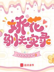 娇花养成记柠檬