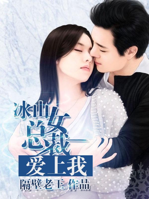 冰山女总裁的最强高手