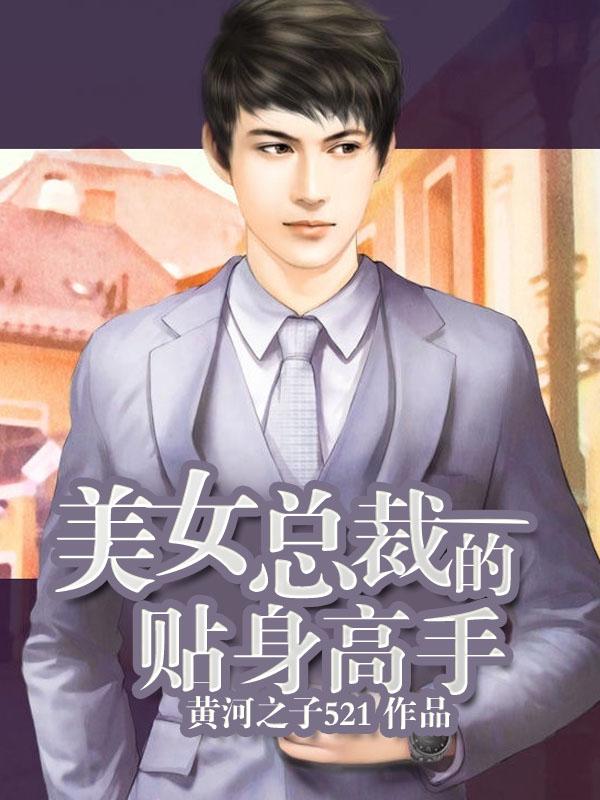 美女总裁的贴身高手凌尘