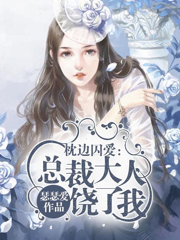 总裁枕边的替嫁
