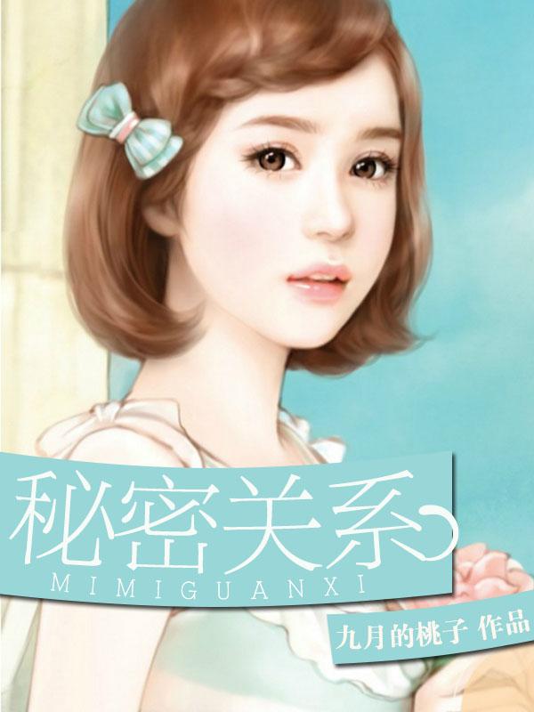 秘密关系在线阅读