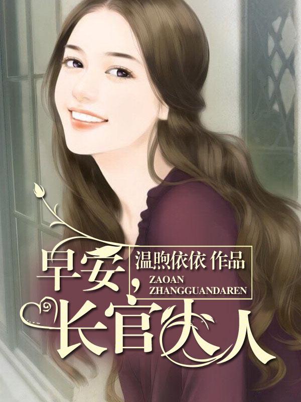 早安首长大人乔楠免费