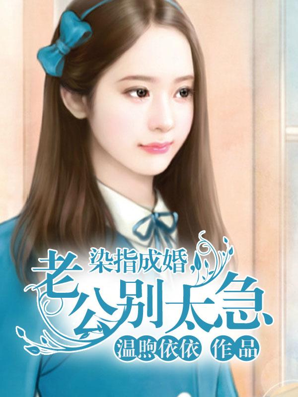 染指成婚老公别太急