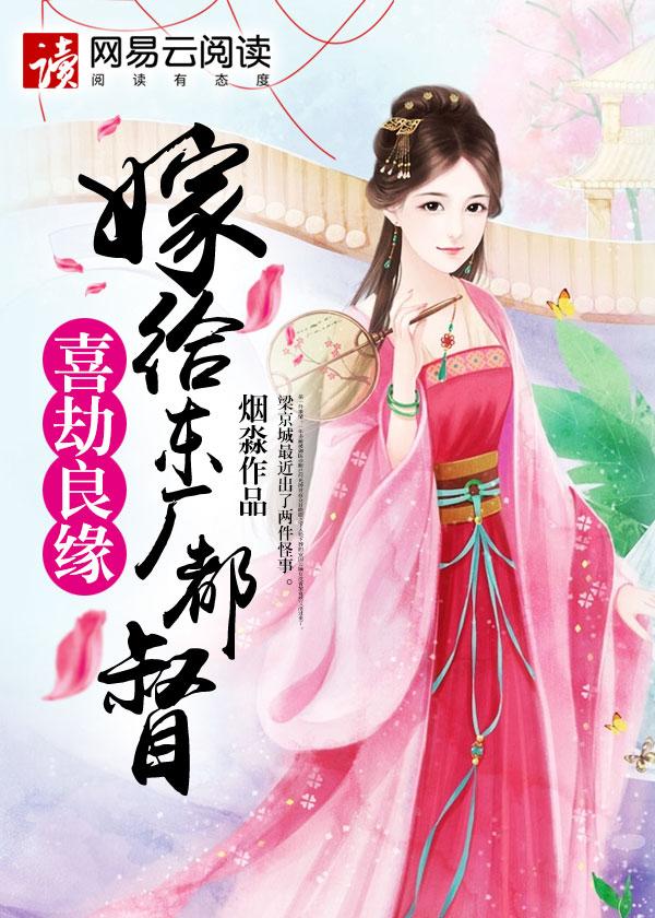 喜结良缘嫁给东厂都督txt
