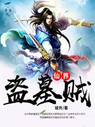 盗墓世界修道