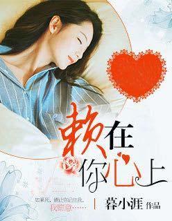 赖在我身上