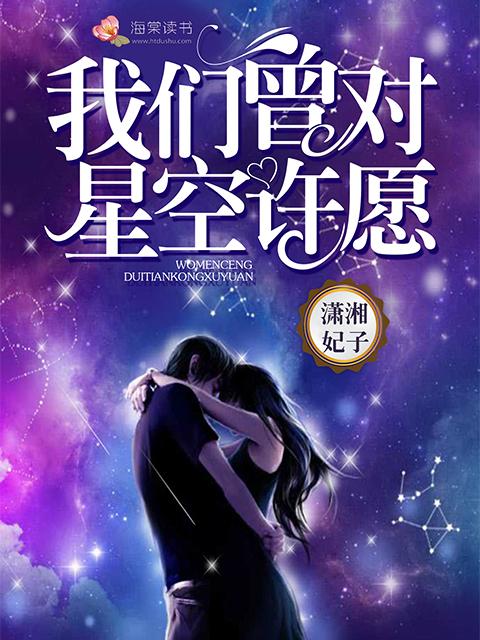 我对星空许愿何时才能够见面是什么歌