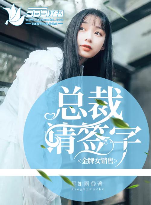 金牌女销售陆总请签字