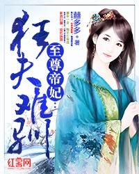 至尊狂妃狠逆天免费全文阅读