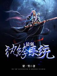 最强纨绔系统女主