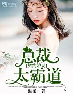 契约婚姻总裁宠妻太强悍