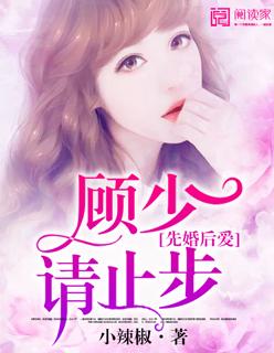 先婚后爱顾先生宠妻