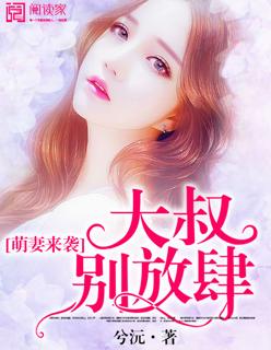 萌妻来袭大叔乖乖宠我