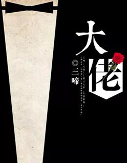 大佬甜是男的还是女的