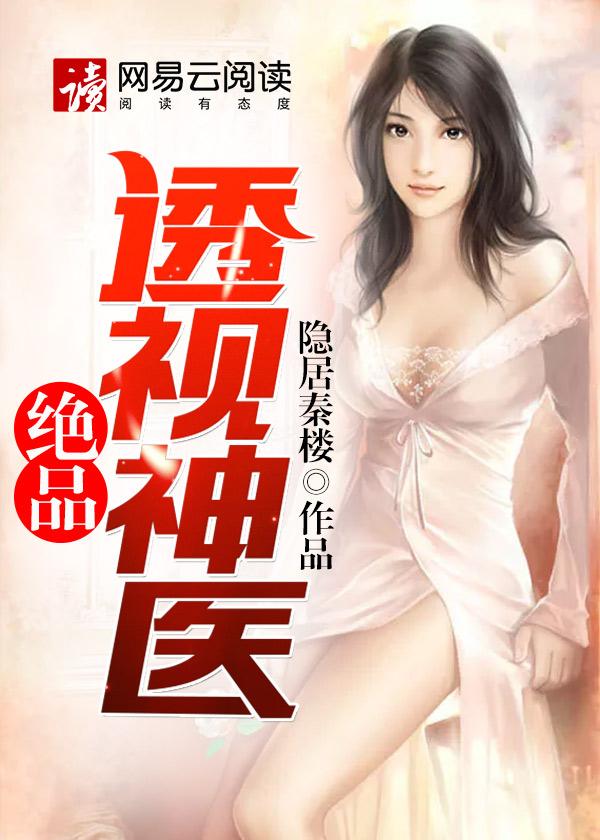 绝品透视神医在线看