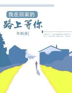 回家的路原唱