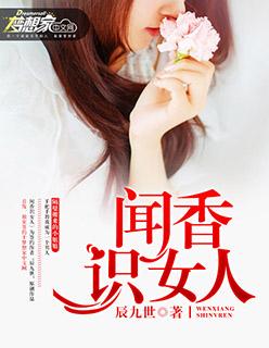 闻香识女人告诉我们什么道理