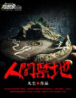 人间禁地神明禁行