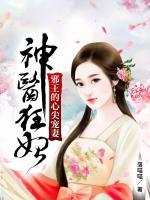 神医狂妃邪王的心尖宠妻资源