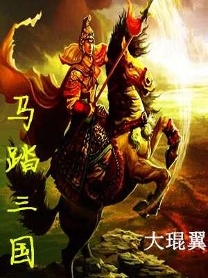 马踏天下全