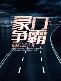 豪门争霸短剧免费完整版