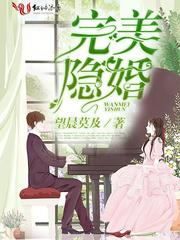 完美隐婚完整版