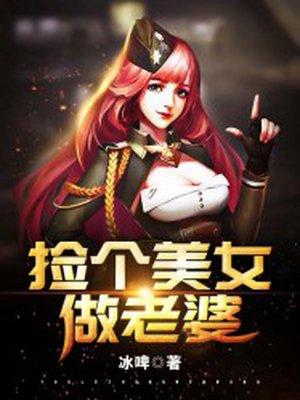 捡个美女做老婆大结局免费观看