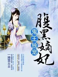 鬼王独宠腹黑嫡妃全文免费阅读