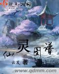 仙灵图谱晋江