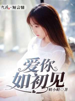 爱如初见的意思是什么