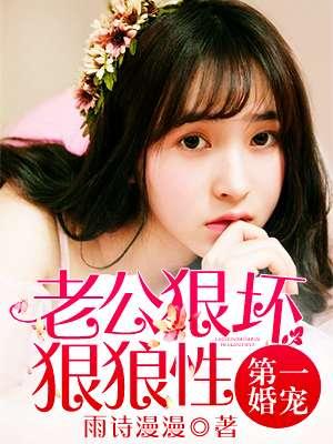 第一宠婚老公别太坏