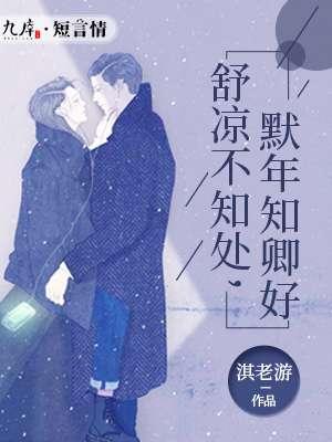 默年知卿好-(淇老游)