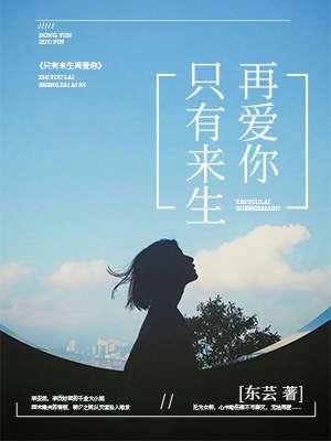 只有在来生里再踏上彼此故事的开始