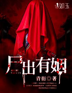 尸出有姻全文免费阅读