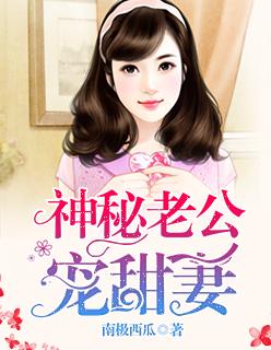 神秘老公甜甜宠