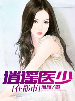 逍遥医生都市