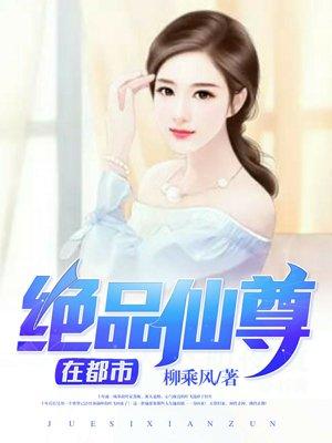 绝品仙尊在都市 叶飞