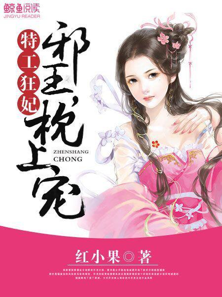 特工狂妃驾到