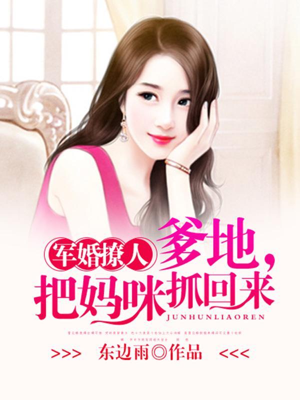 军婚撩人爹地把妈咪抓回来完整版