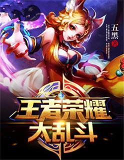 王者荣耀大乱斗什么时候上线