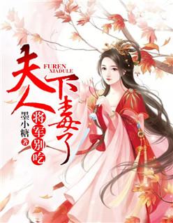 将军夫人忍不得