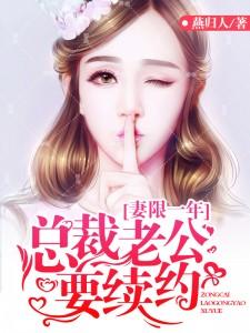 总裁妻为期一年