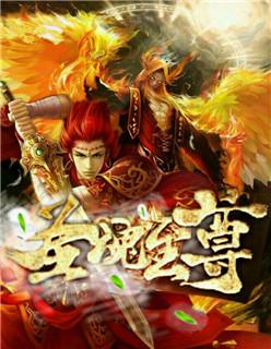 圣魂等级