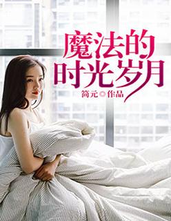 魔法师时光