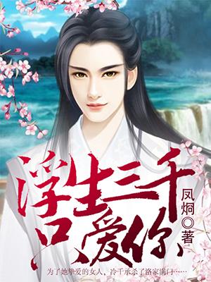 三千浮生梦下句
